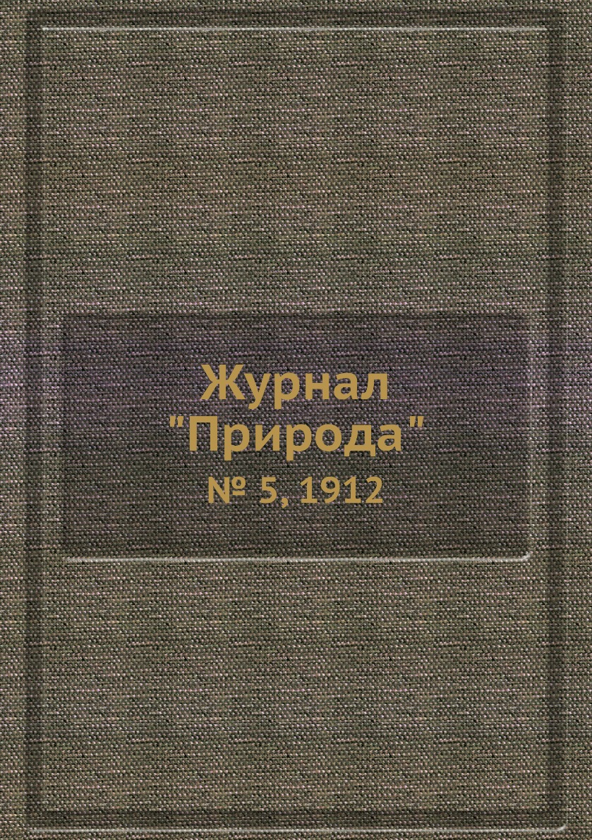 

Журнал "Природа". № 5, 1912