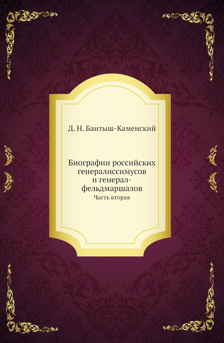 

Книга Биографии российских генералиссимусов и генерал-фельдмаршалов. Часть вторая