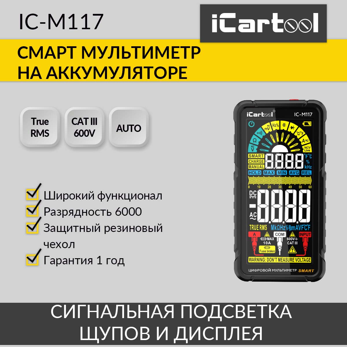 

Цифровой смарт мультиметр на аккумуляторе iCartool IC-M117, IC-M117
