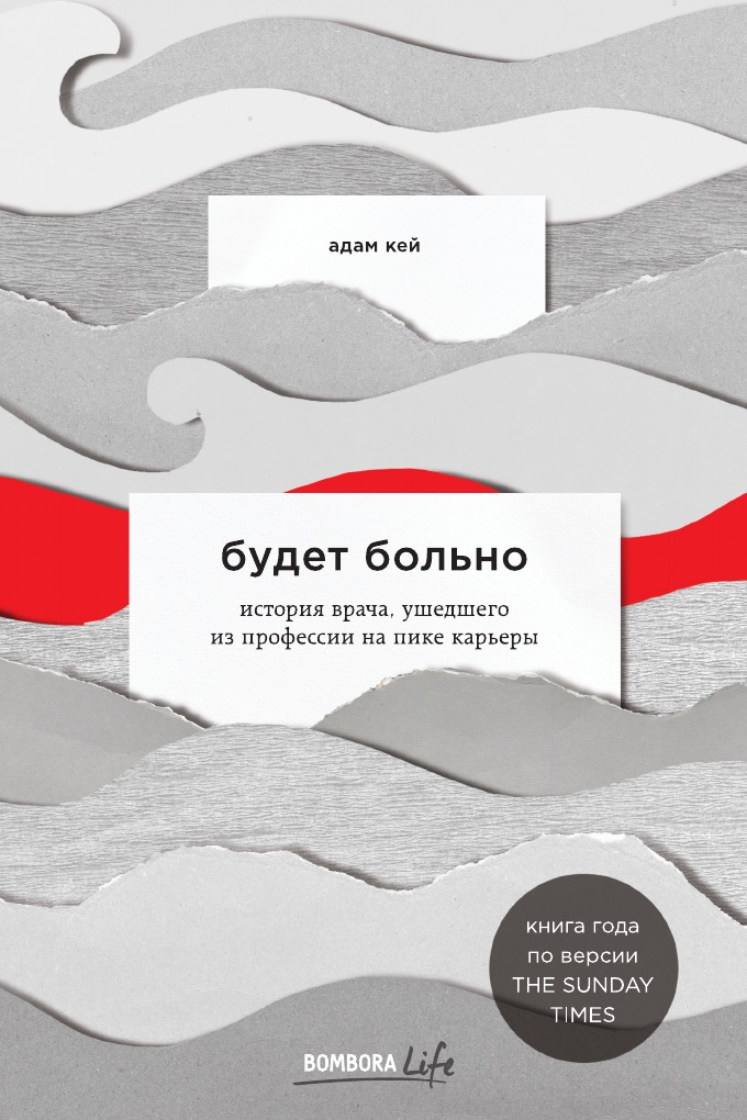 

Книга Будет больно: история врача, ушедшего из профессии на пике карьеры
