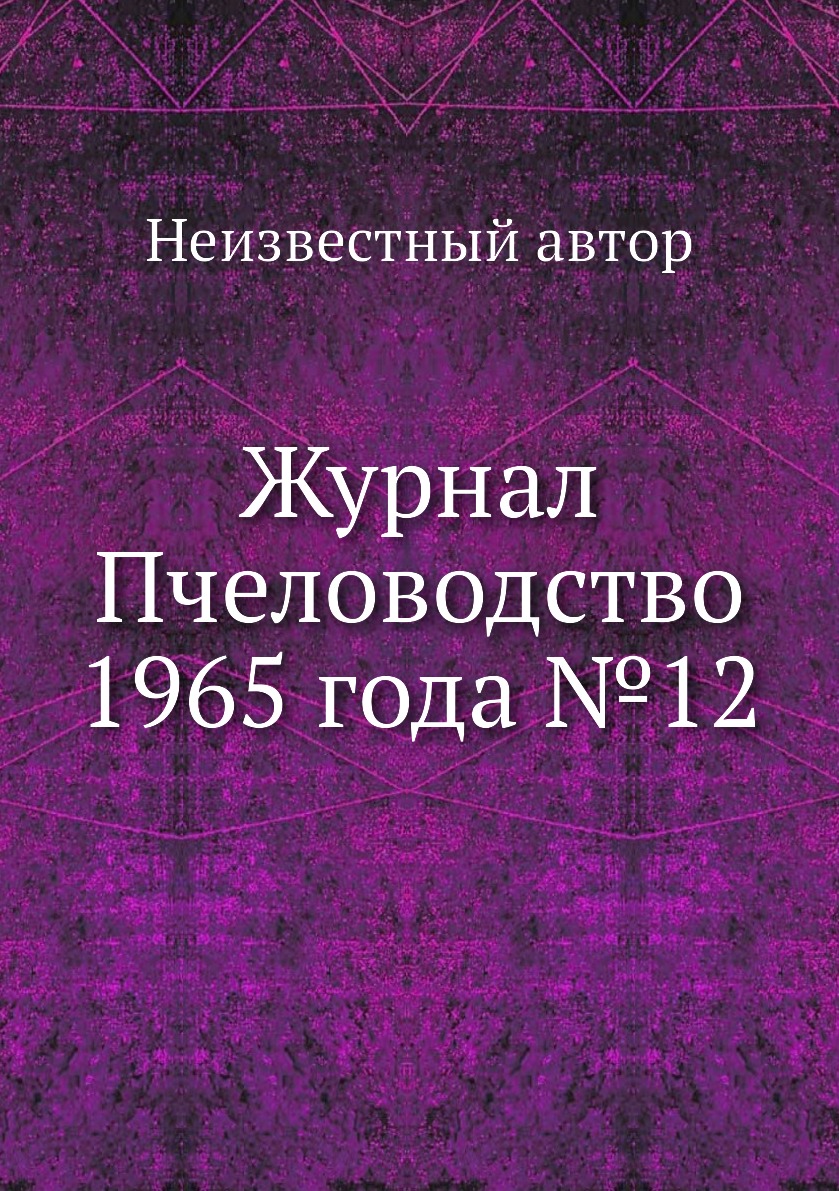 

Журнал Пчеловодство 1965 года №12