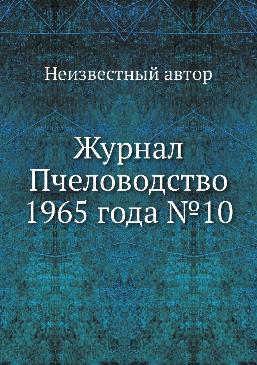 

Журнал Пчеловодство 1965 года №10