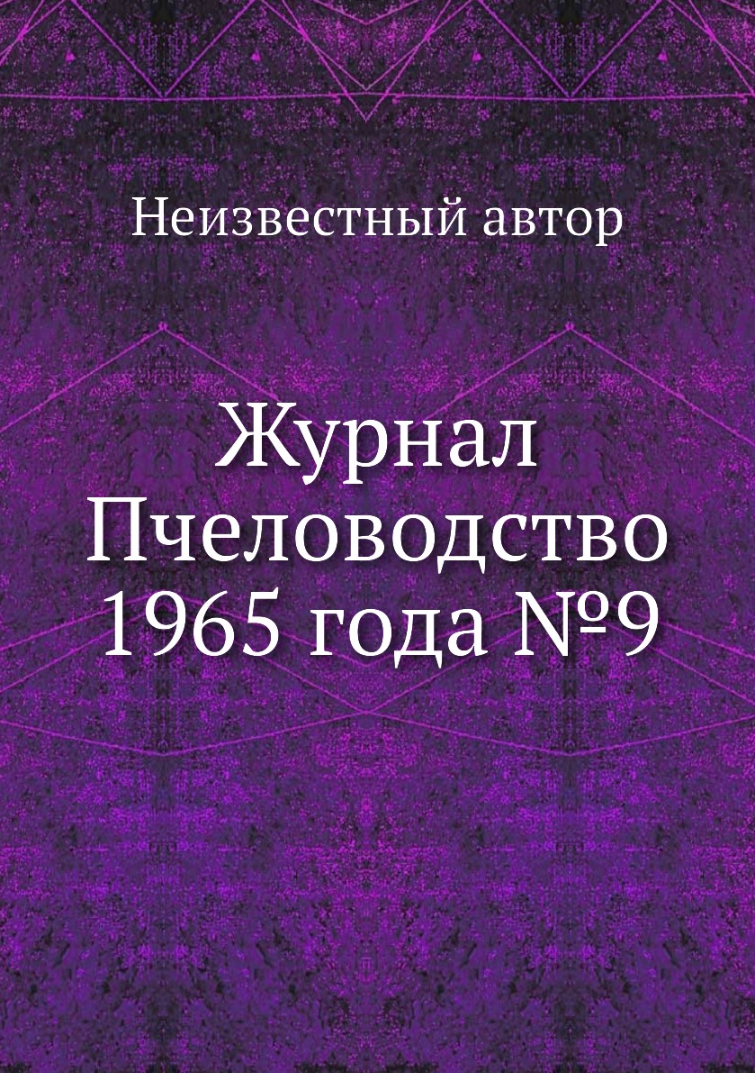 

Журнал Пчеловодство 1965 года №9
