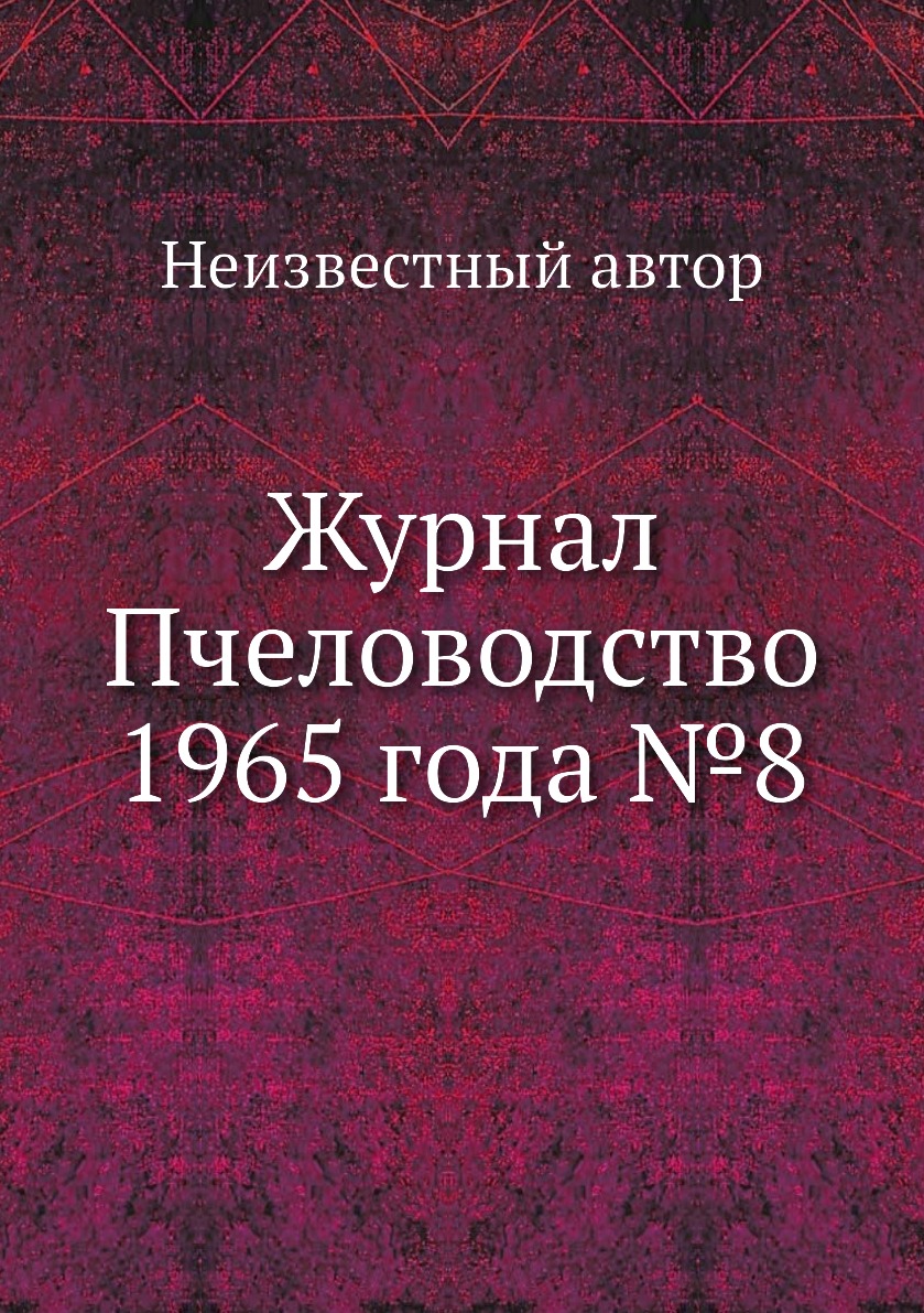 

Журнал Пчеловодство 1965 года №8