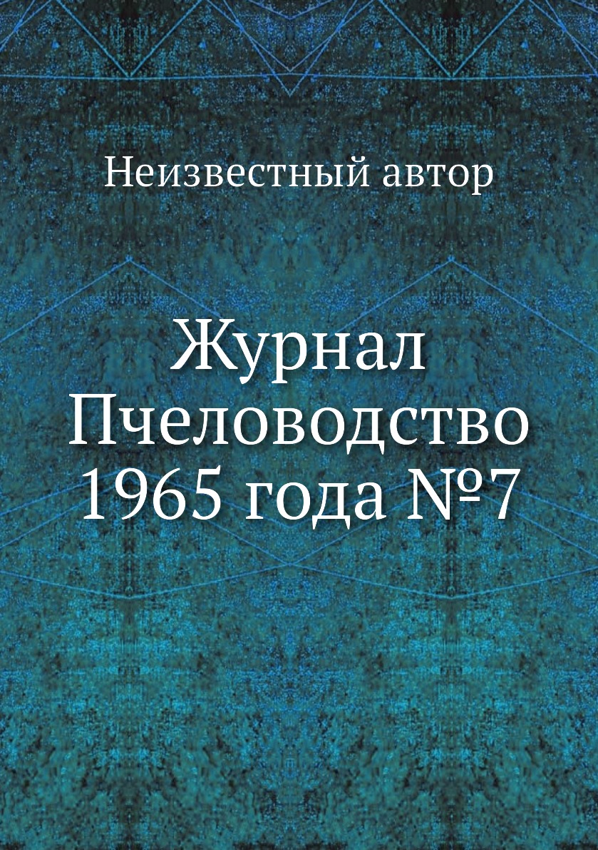 

Журнал Пчеловодство 1965 года №7