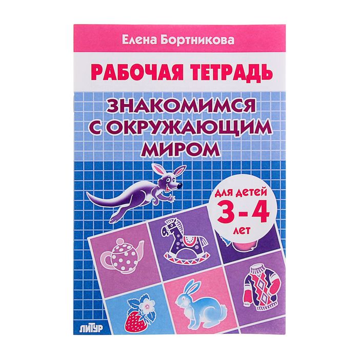 

Рабочая тетрадь "Знакомимся с окружающим миром (3-4 лет)", Бортникова Е.