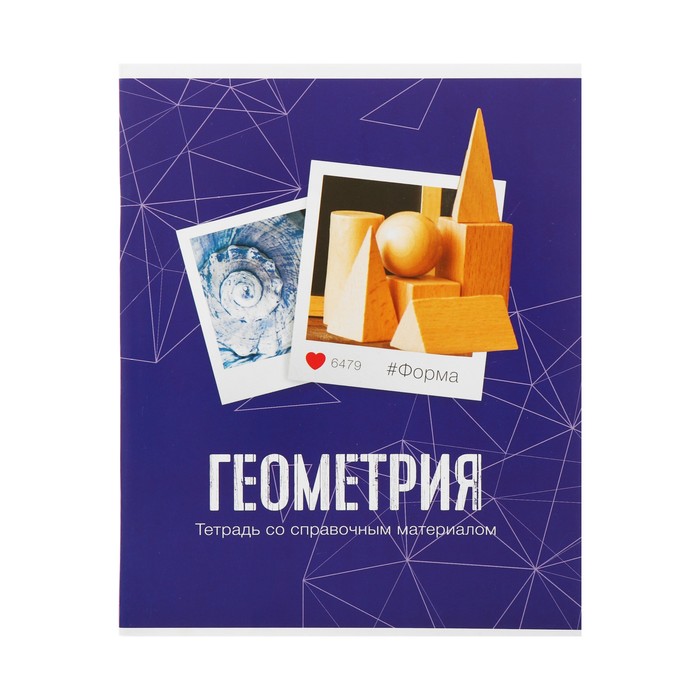 

Тетрадь предметная "Фото" 48 л в клетку "Геометрия" со справочным материалом обложка ме…