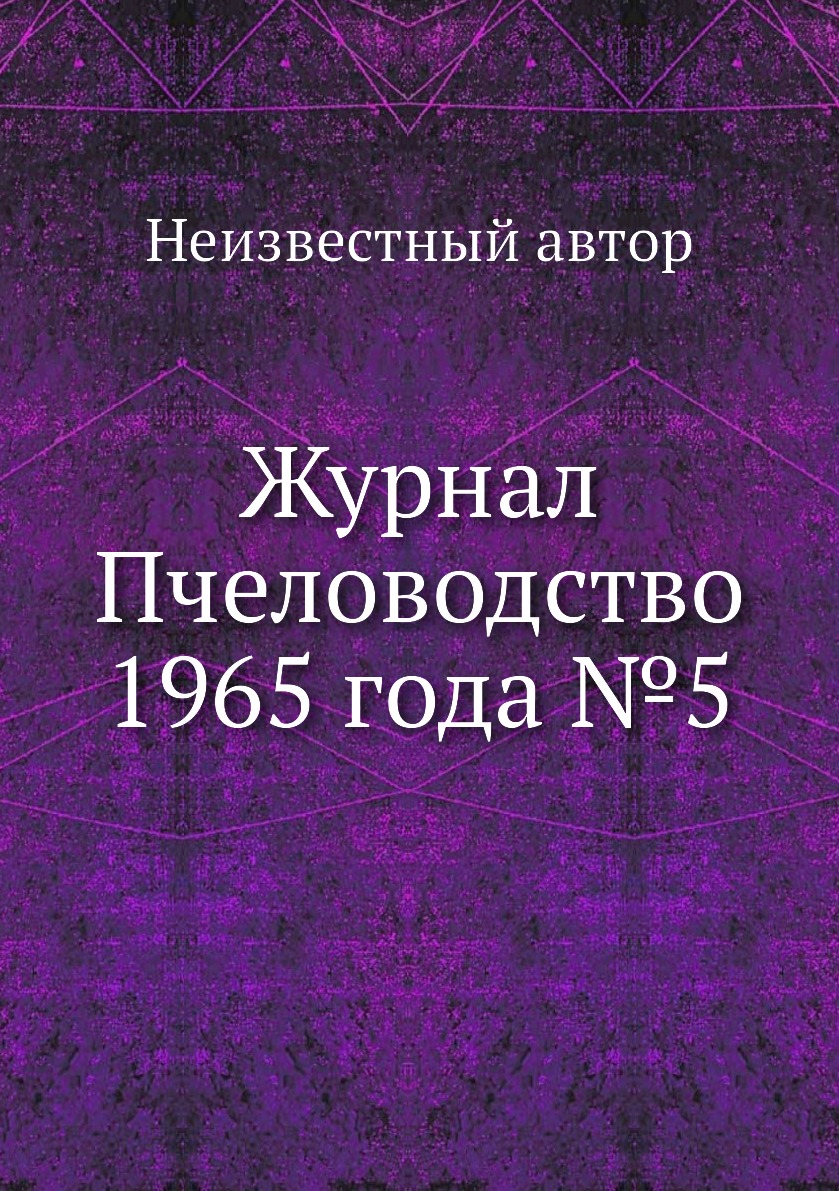 Журнал Пчеловодство 1965 года №5