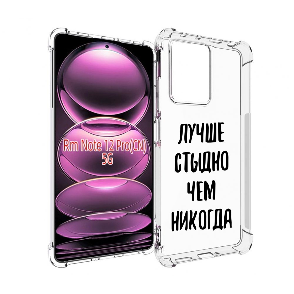 

Чехол MyPads Лучше-стыдно для Xiaomi Redmi Note 12 Pro, Прозрачный, Tocco