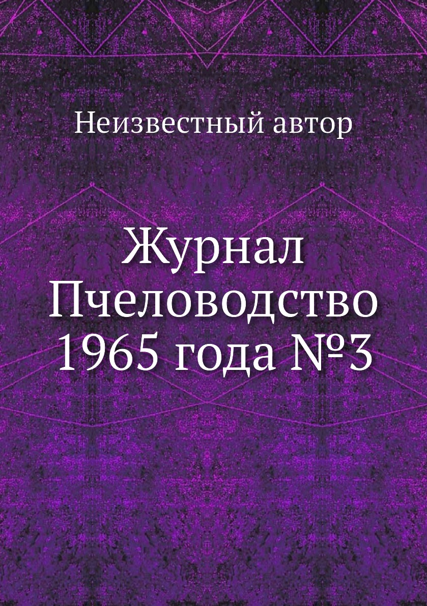 

Журнал Пчеловодство 1965 года №3