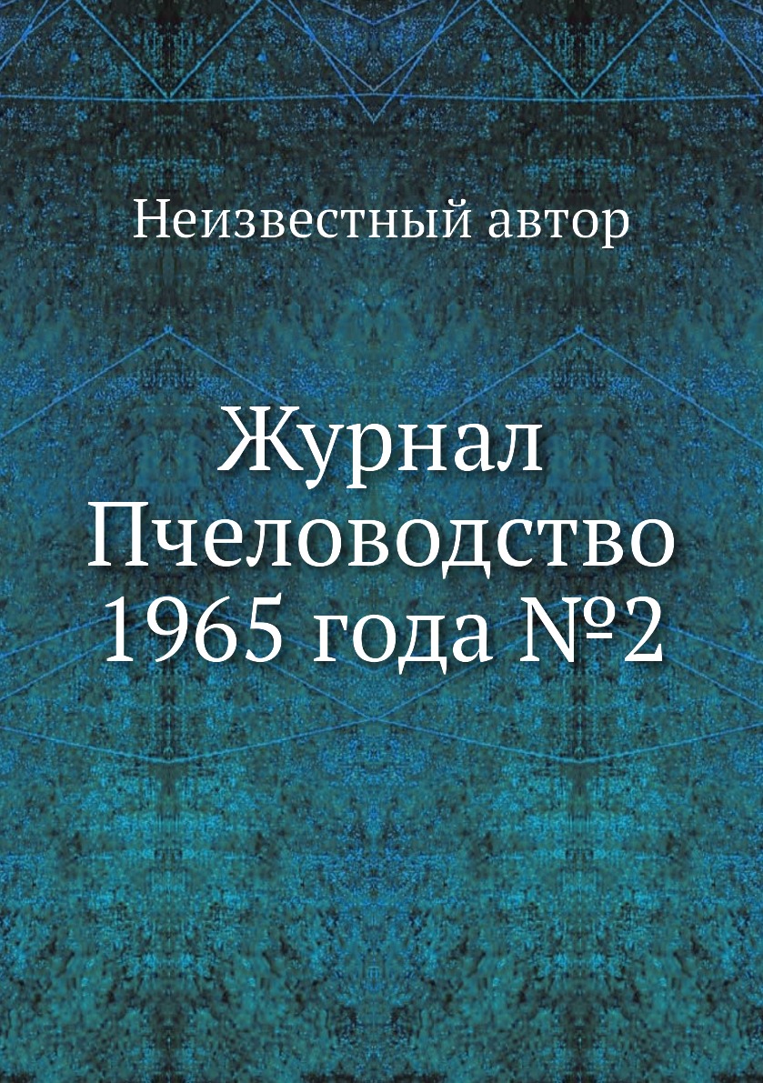 

Журнал Пчеловодство 1965 года №2