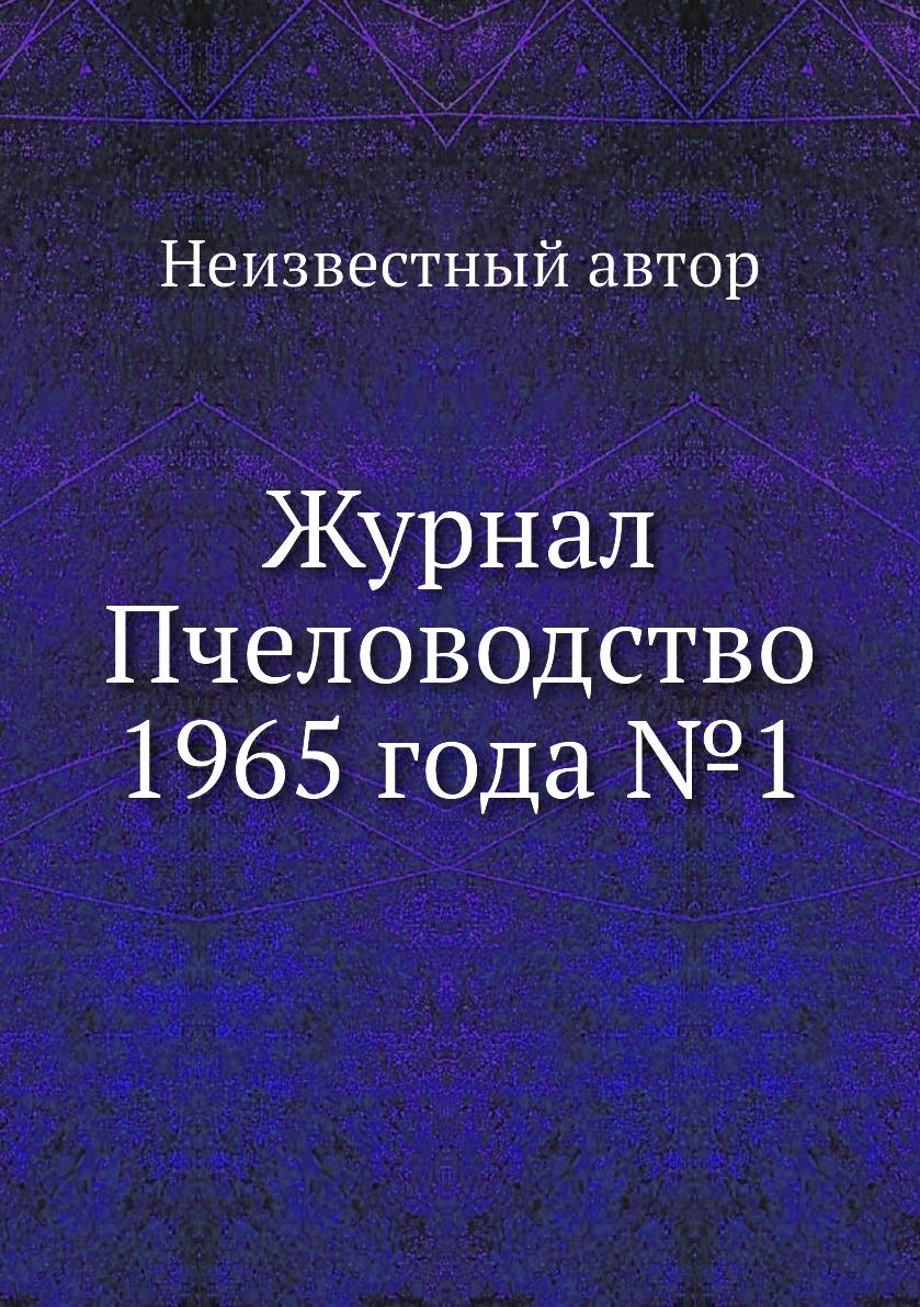 

Журнал Пчеловодство 1965 года №1