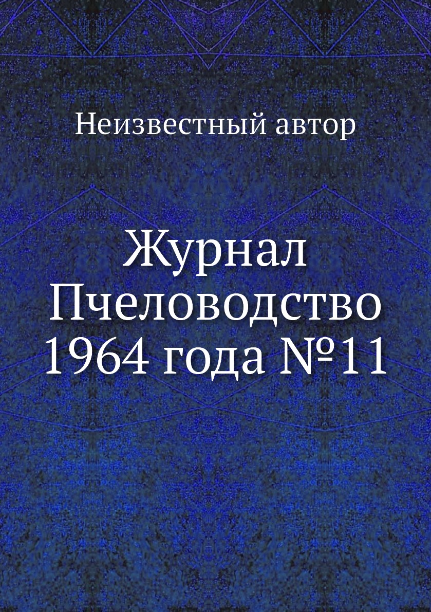 

Журнал Пчеловодство 1964 года №11