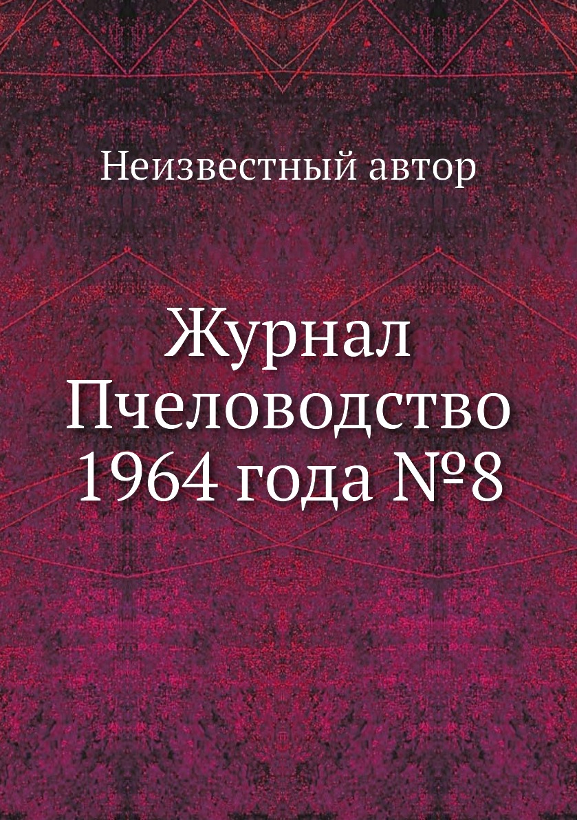 

Журнал Пчеловодство 1964 года №8