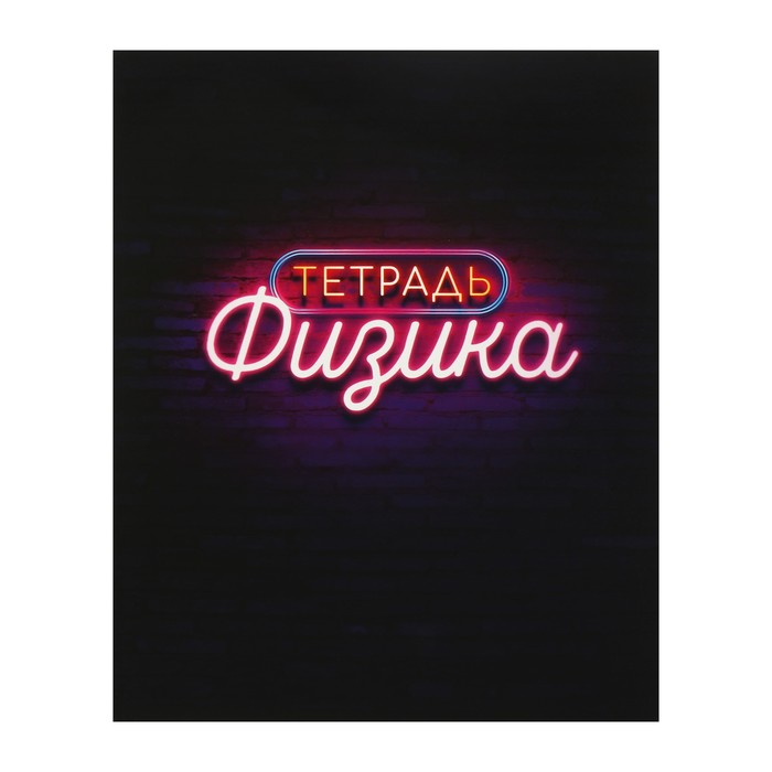 

Тетрадь предметная "Неон" 48 л в клетку "Физика" со справочным материалом обложка мелов…