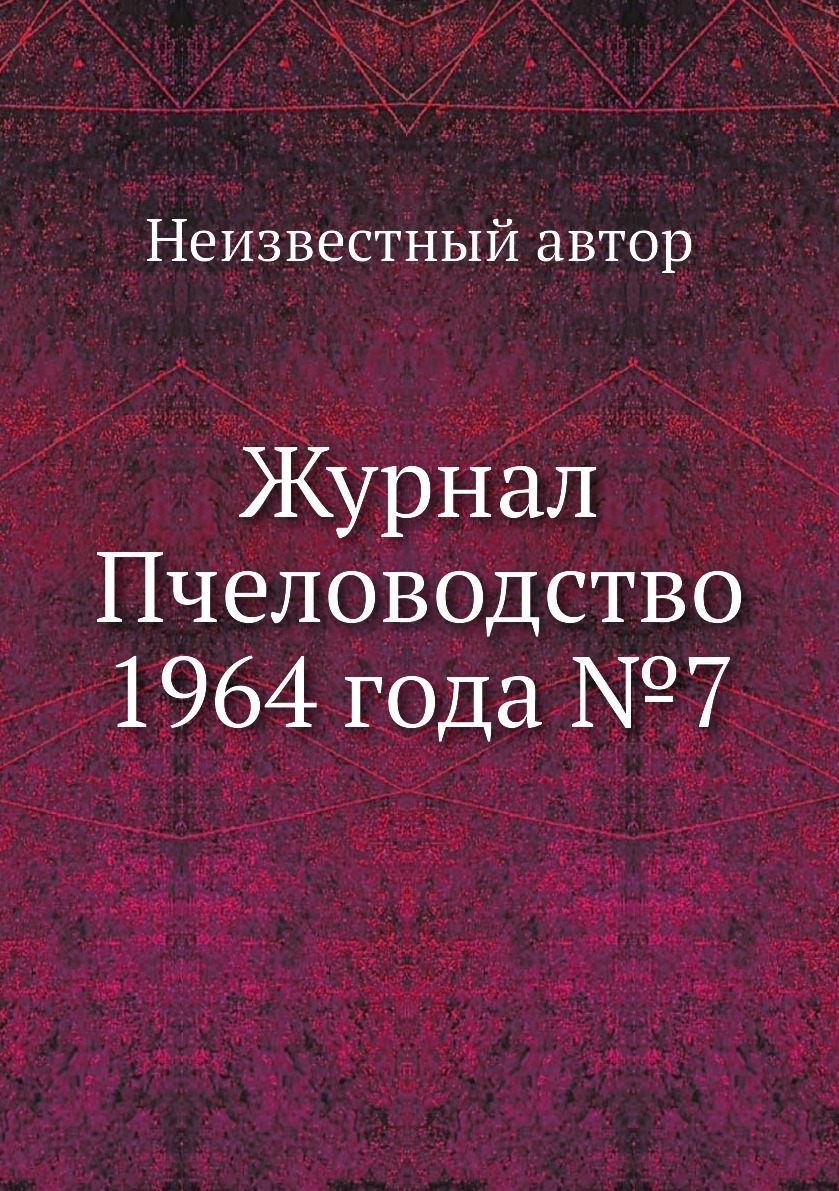 

Журнал Пчеловодство 1964 года №7