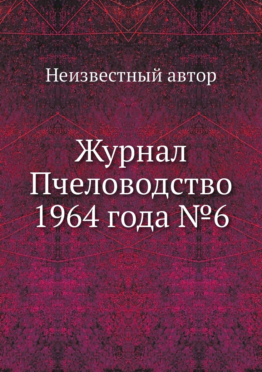 

Журнал Пчеловодство 1964 года №6