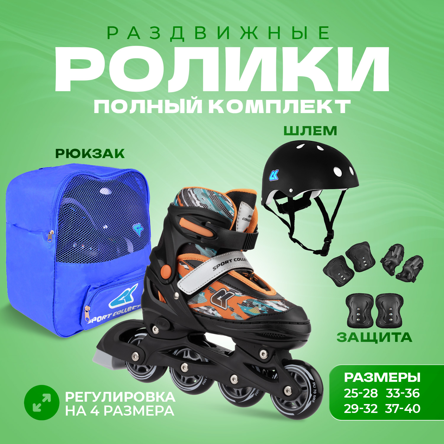 Роликовый комплект Sport Collection 3в1 Fantom Orange S