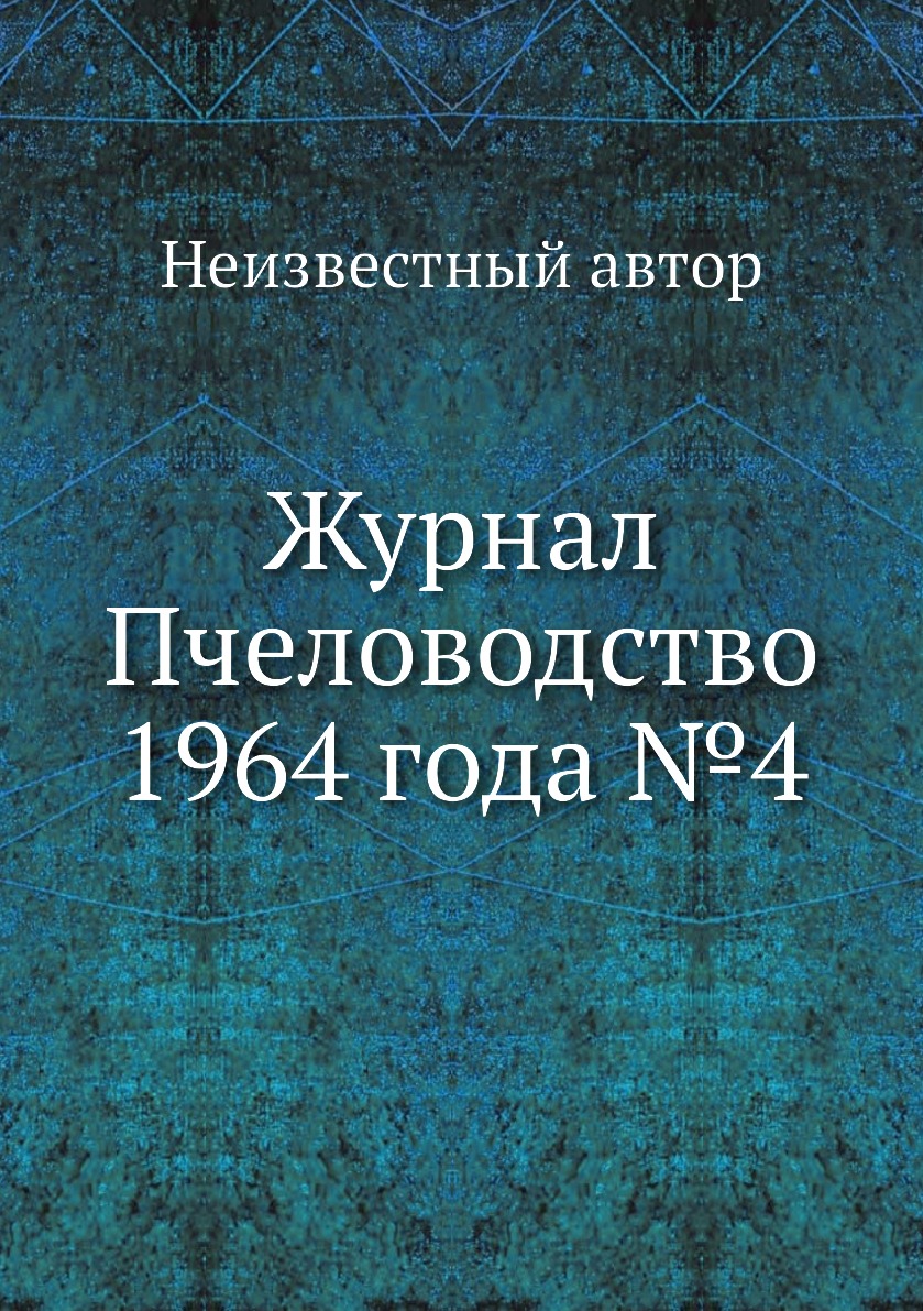 

Журнал Пчеловодство 1964 года №4