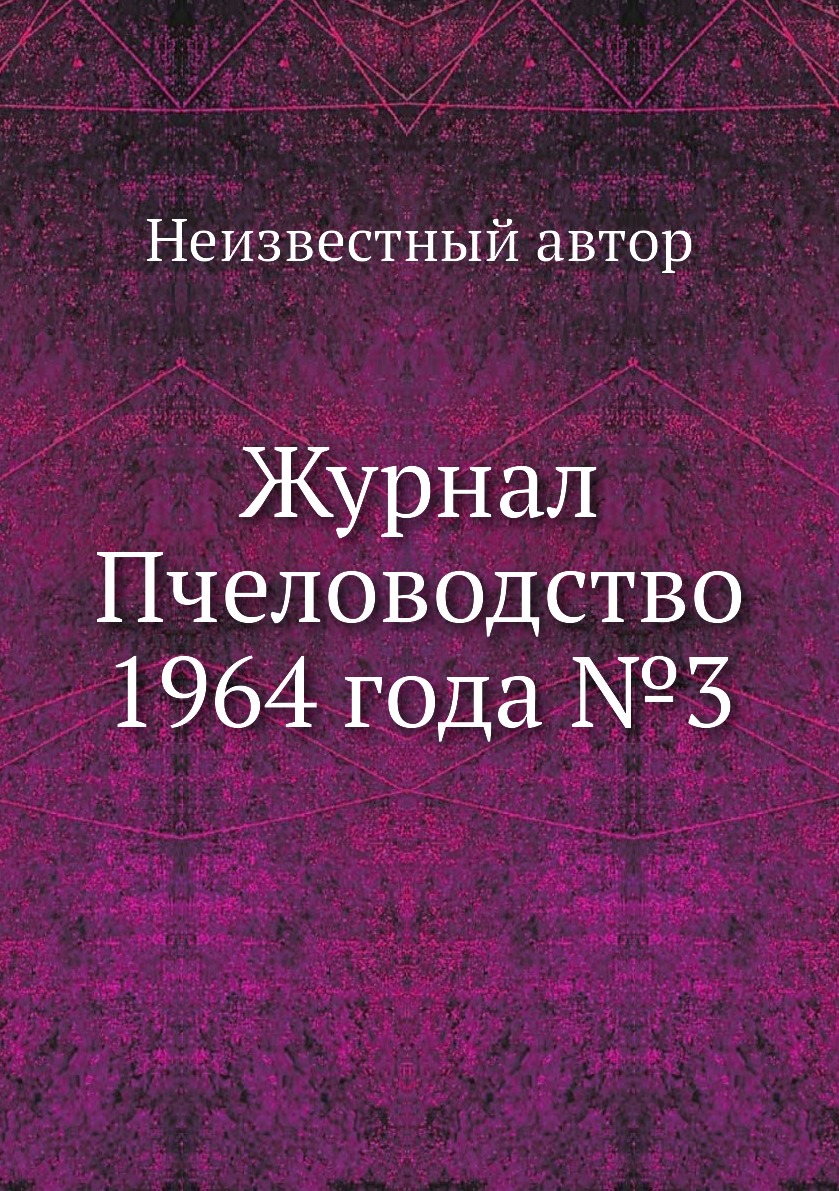 

Журнал Пчеловодство 1964 года №3