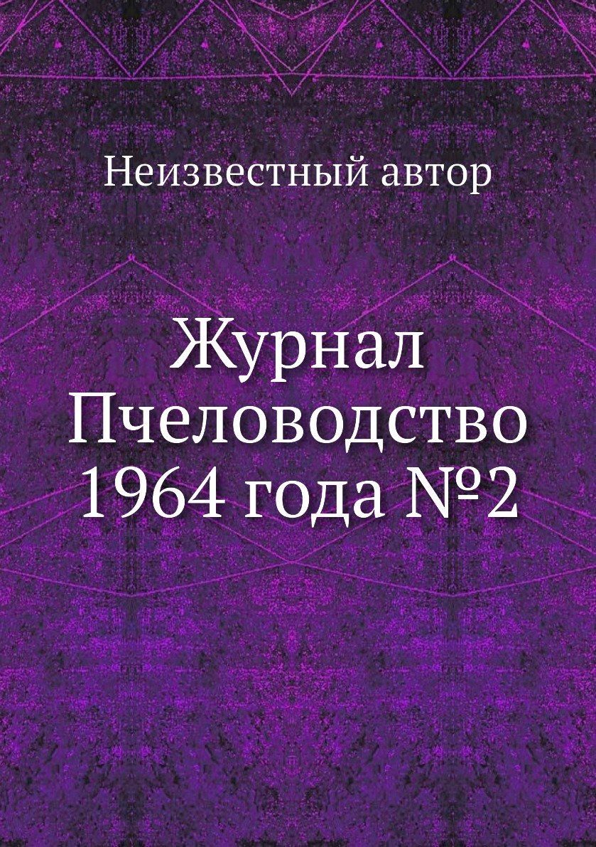 

Журнал Пчеловодство 1964 года №2