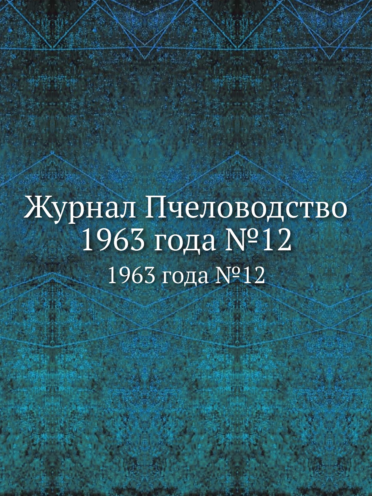 

Журнал Пчеловодство 1963 года №12. 1963 года №12