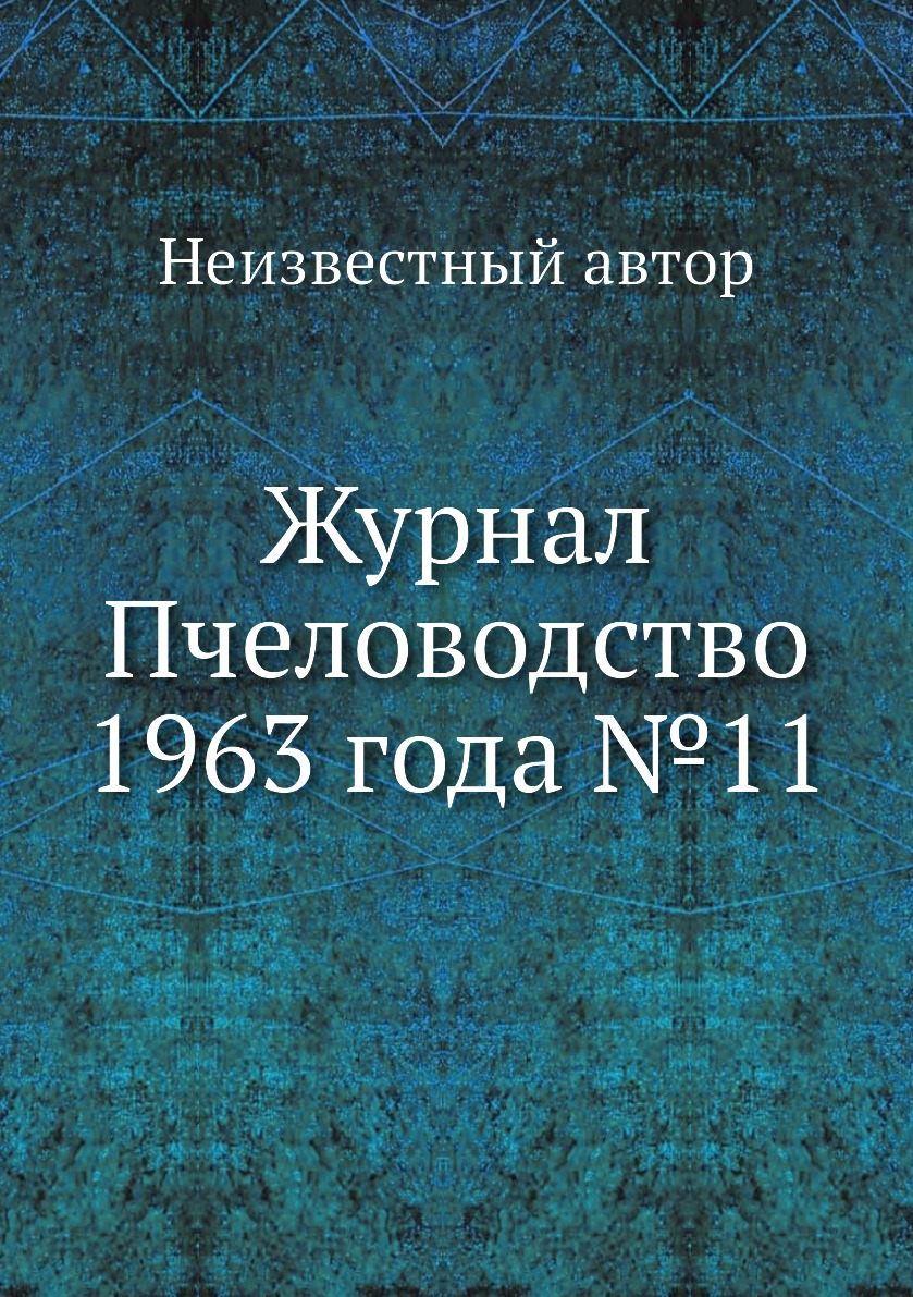 

Журнал Пчеловодство 1963 года №11