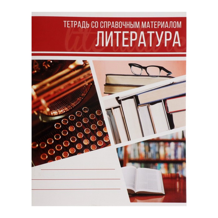 

Тетрадь предметная "Коллаж" 48 л в линейку "Литература" со справочным материалом обложк…