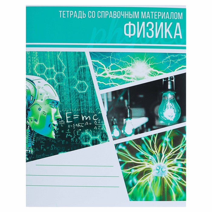 

Тетрадь предметная "Коллаж" 48 л в клетку "Физика" со справочным материалом обложка мел…