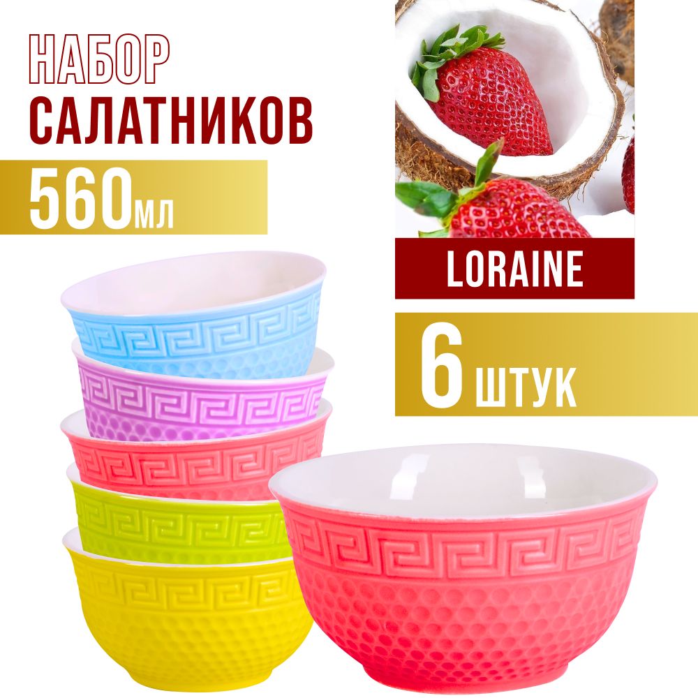 

Набор салатниц 6 штук LORAINE 31549, Разноцветный