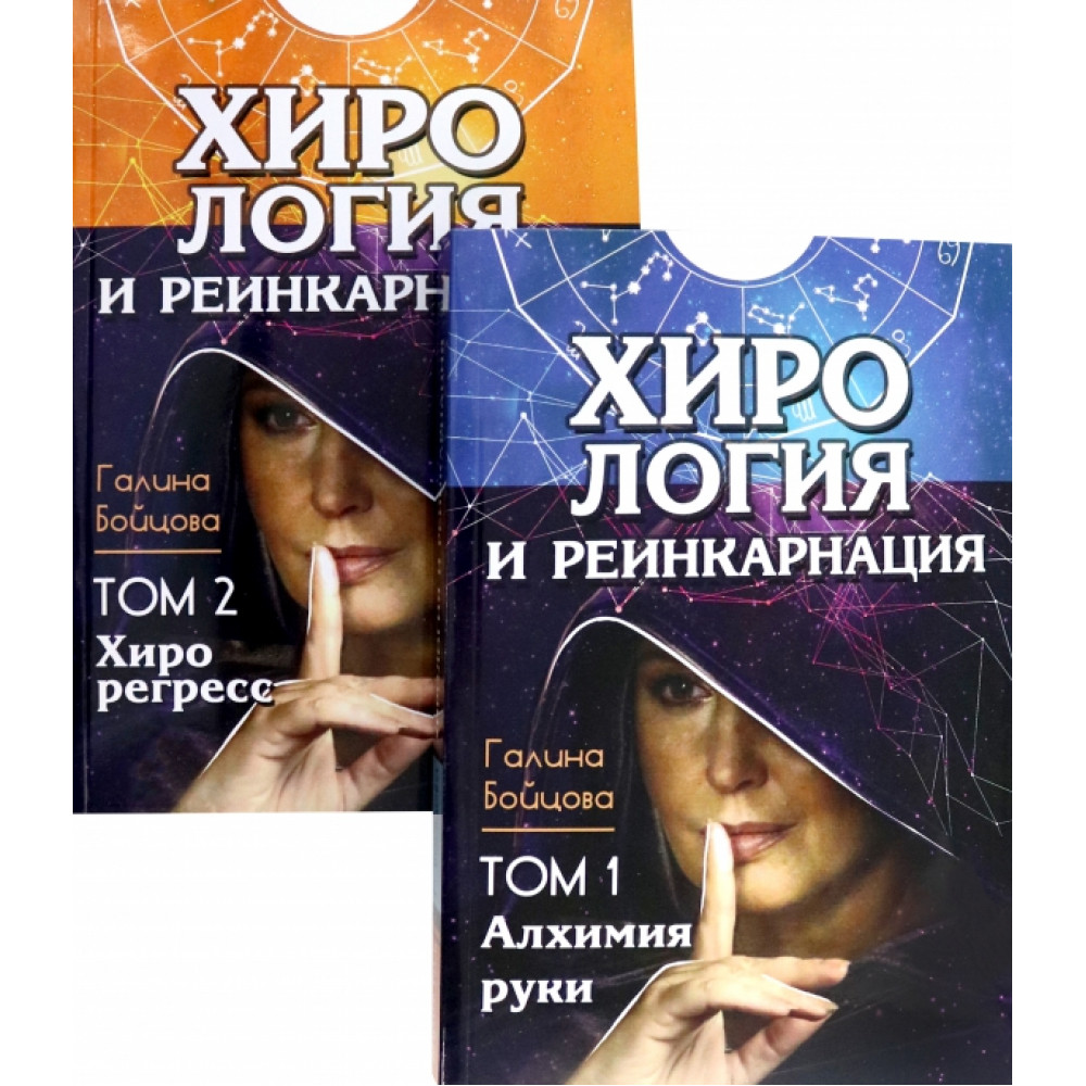 

Хирология и реинкарнация Том 1,2