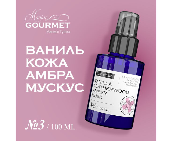 Крем для рук Maniac Gourmet парфюмированный №3 ВанильКожаАмбраМускус 100мл крем для тела maniac gourmet парфюмированный 3 ванилькожаамбрамускус 200 мл