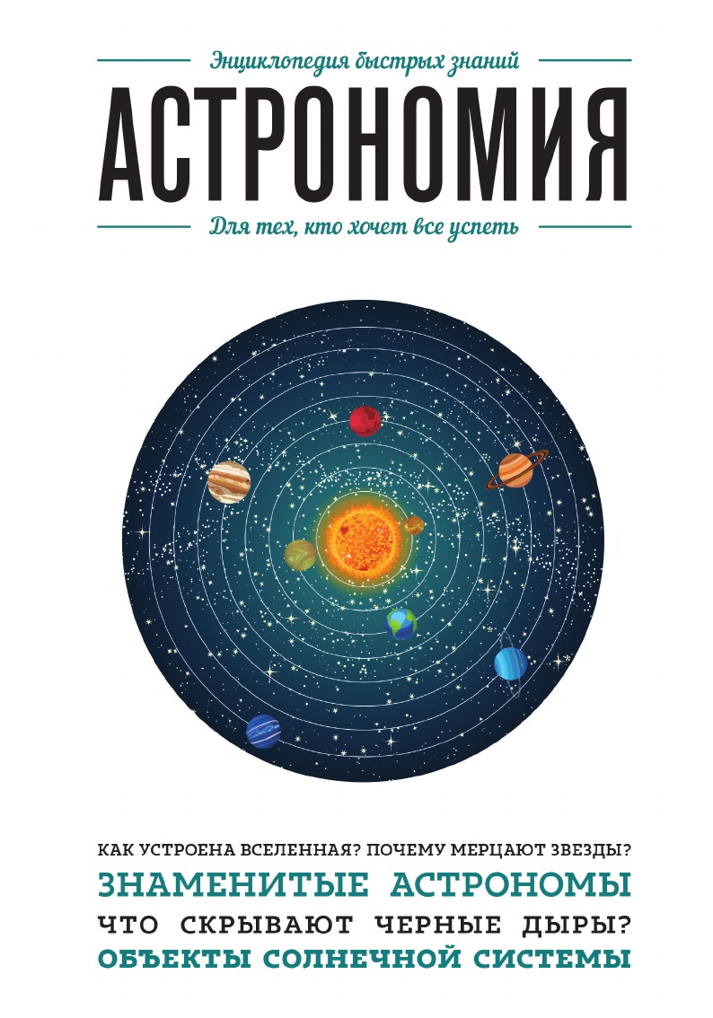 

Астрономия. Для тех, кто хочет все успеть