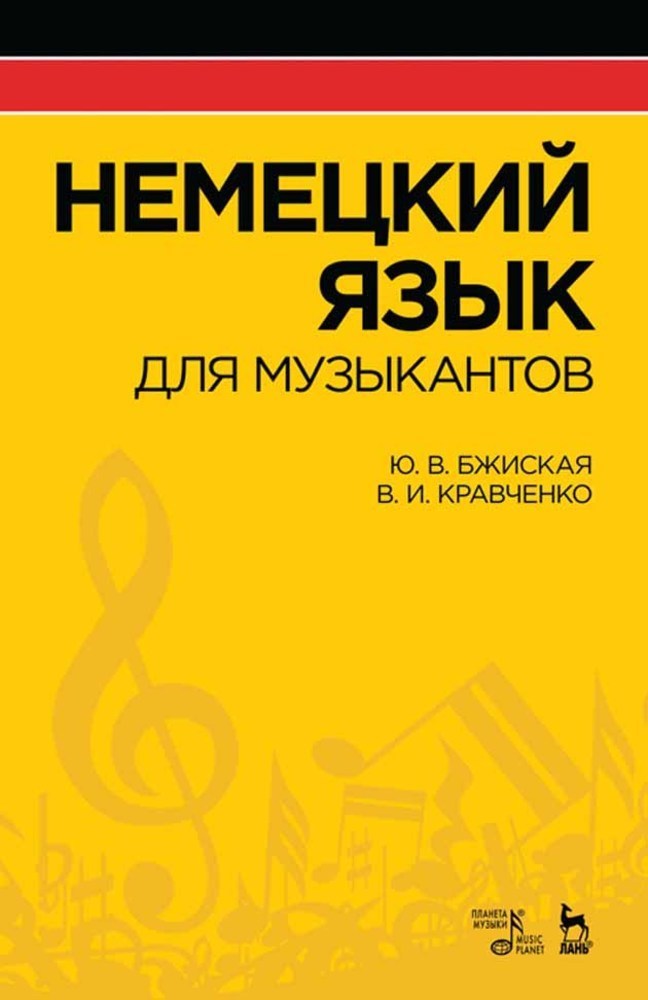 

Немецкий язык для музыкантов
