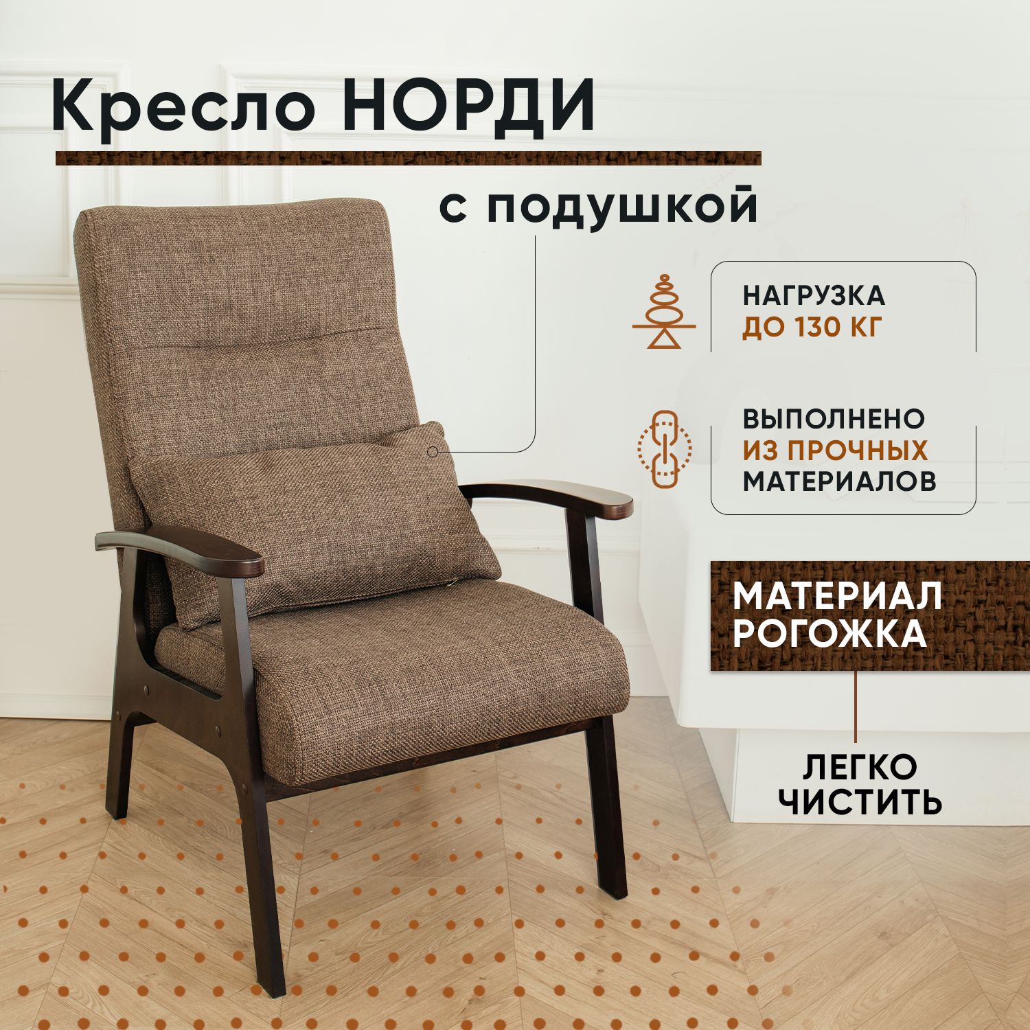 

Кресло LADY MAY Норди, Рогожка коричневый, Норди Рогожка