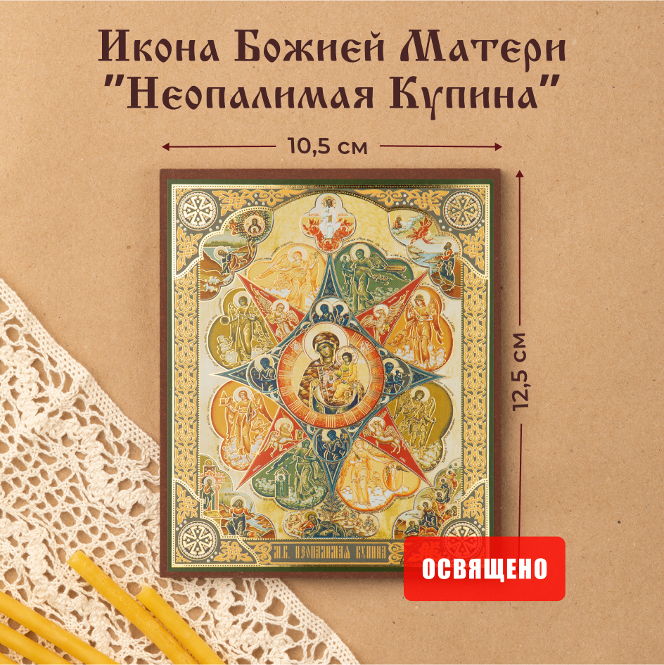 

Икона Духовный наставник Божией Матери Неопалимая Купина 10х12, 10х12 МДФ