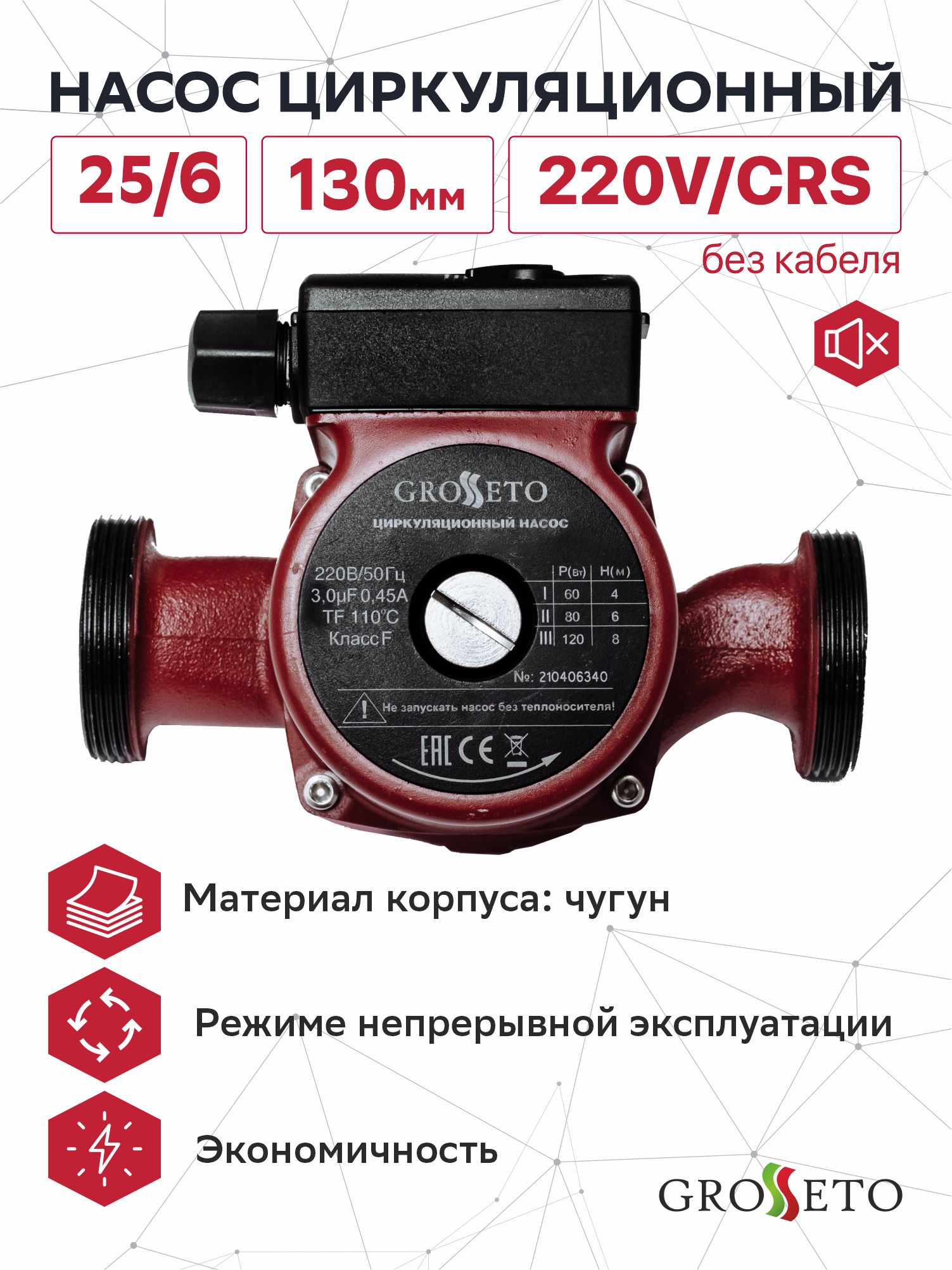 Насос циркуляционный Grosseto 25/6 130мм, 220V/CRS (без кабеля)