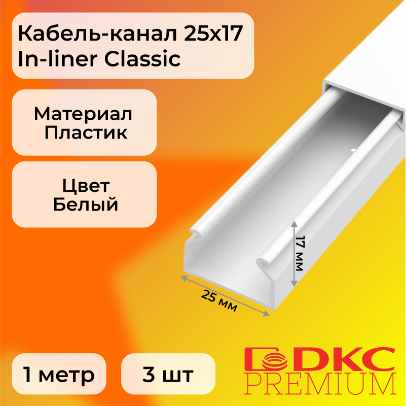 

Кабель-канал DKC Premium для проводов белый 25х17 In-liner Classic ПВХ L1000, 3шт, DKC1