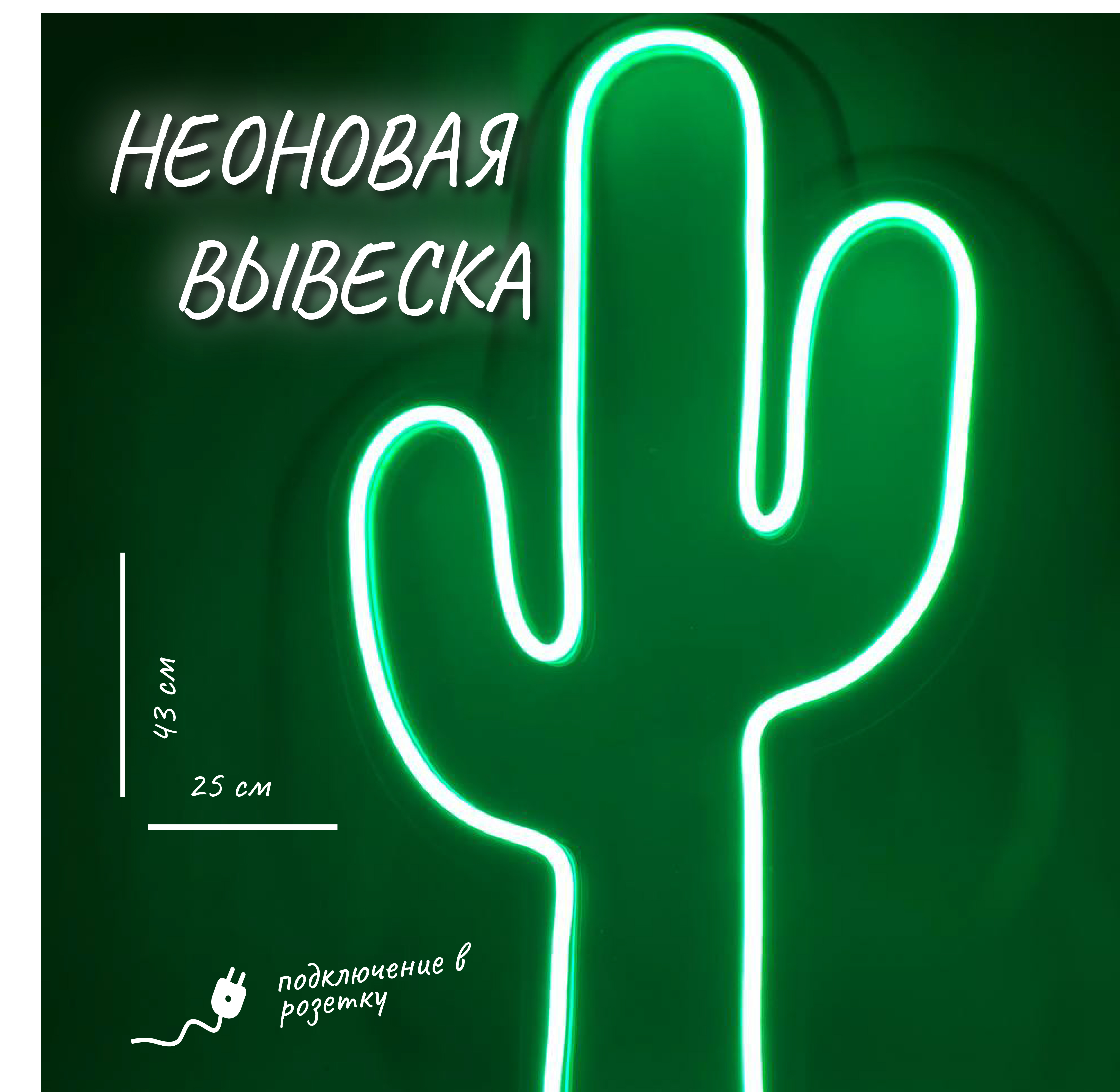 

Неоновая вывеска Вдохновение Кактус зеленый 1503190007