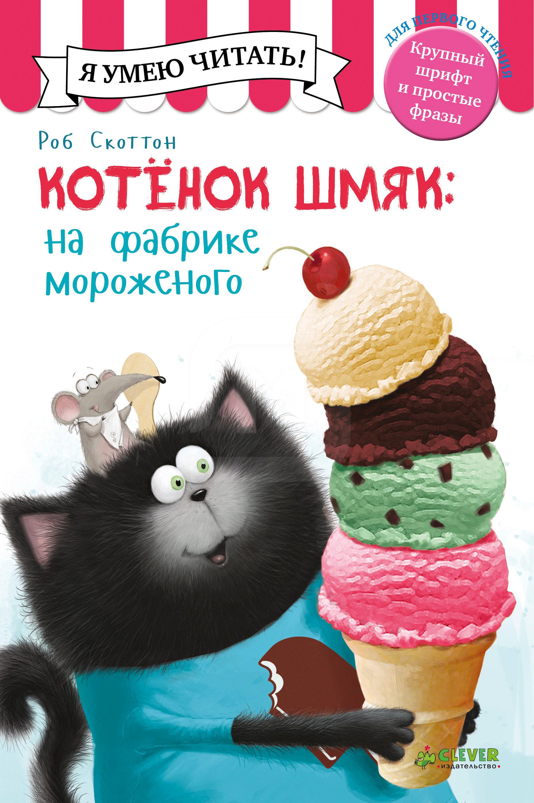 

Котенок Шмяк в парке аттракционов