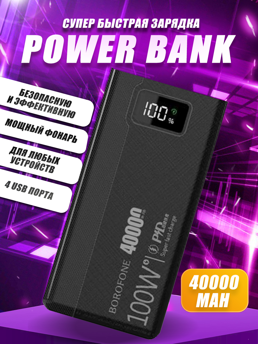 

Внешний аккумулятор Power Bank Borofone 100W 40000мАh Quick Charge 3.0, 100W