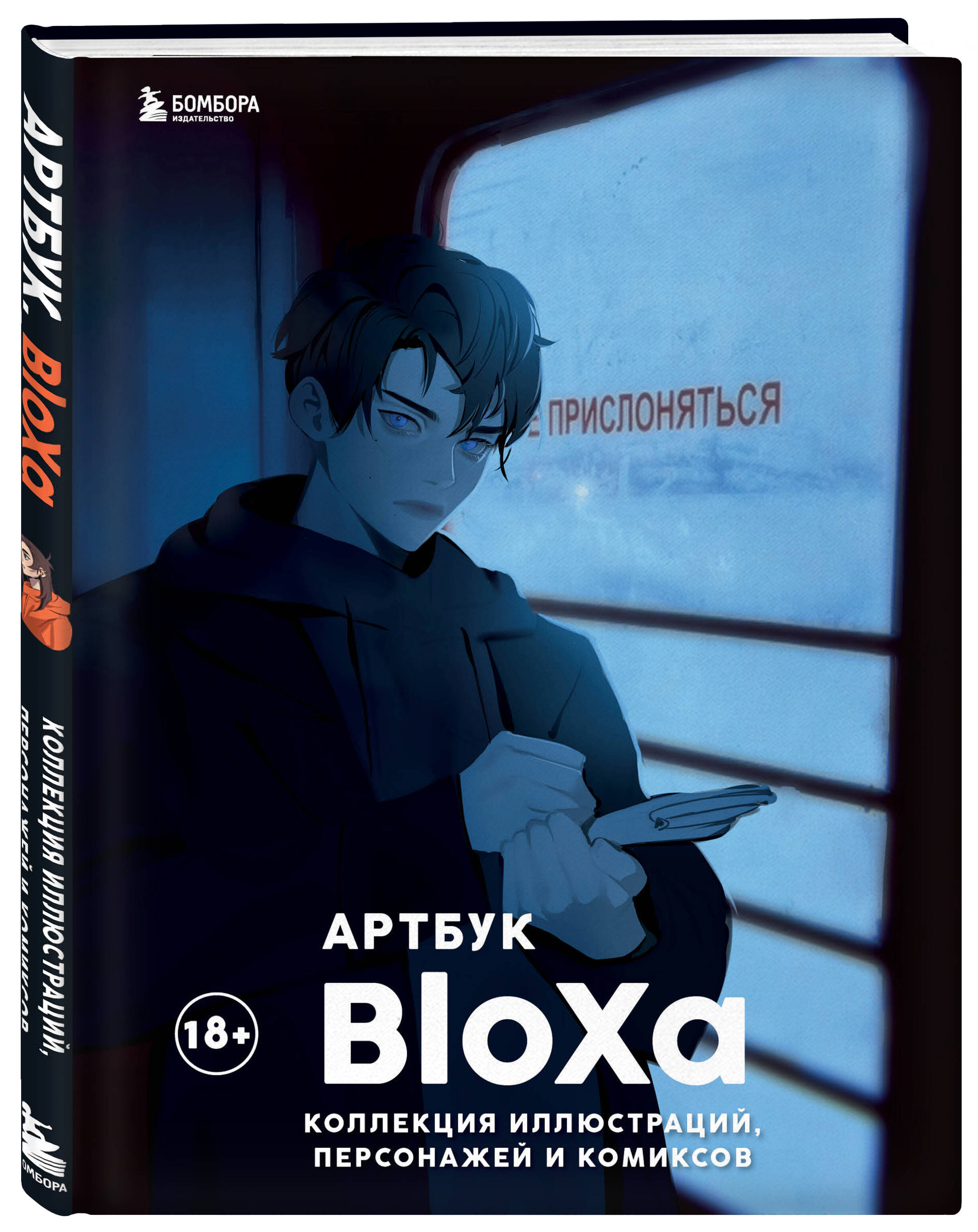 

Артбук BloXa Коллекция иллюстраций, персонажей и комиксов