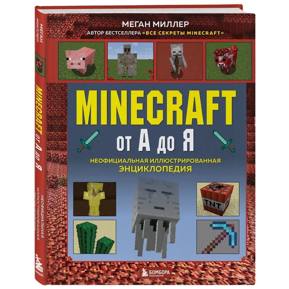 фото Книга minecraft от а до я: неофициальная иллюстрированная энциклопедия бомбора