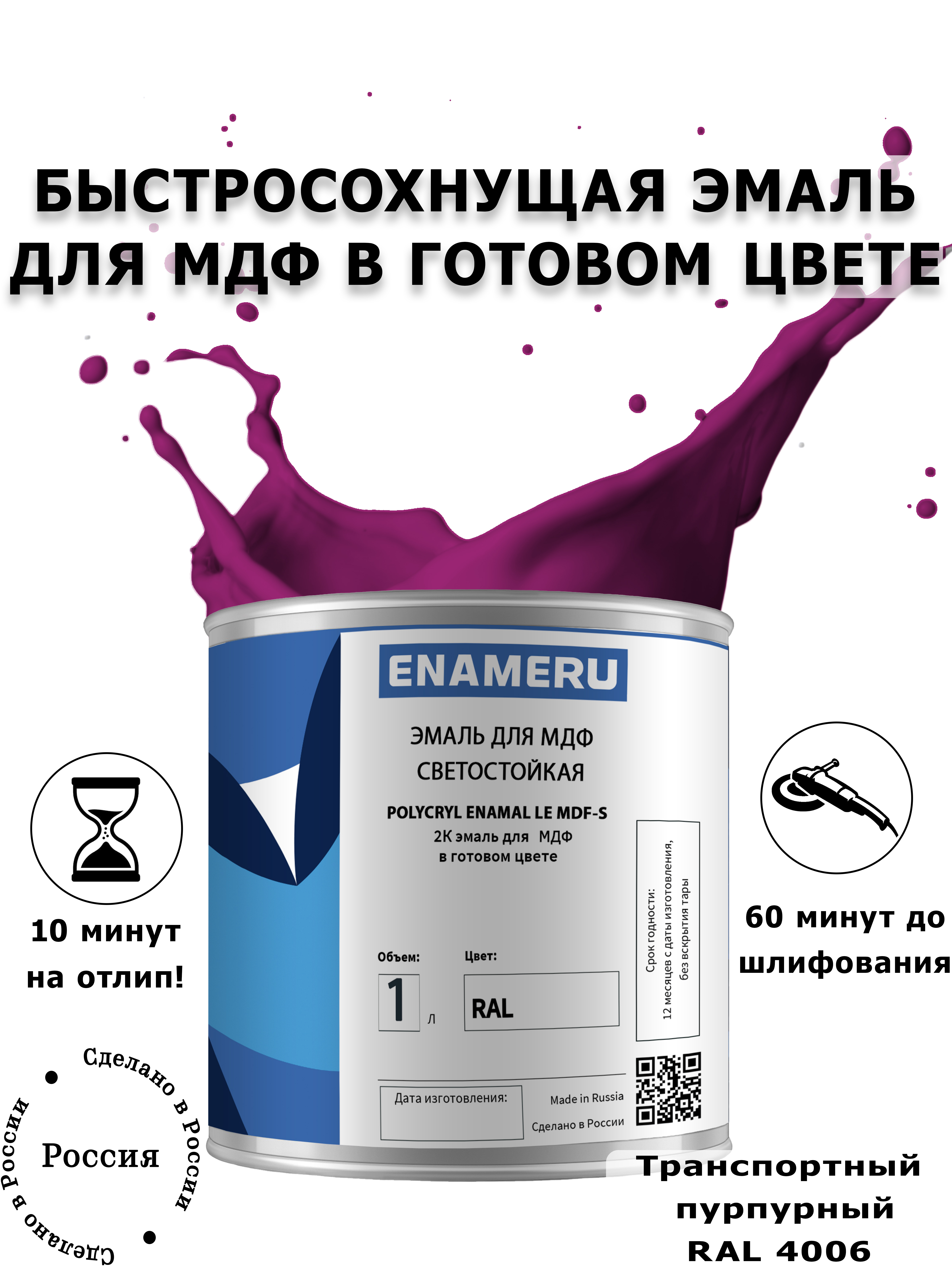 Эмаль Enameru для МДФ, Мебели с компонентами, Акрил-полиуретановая 1 л RAL 4006