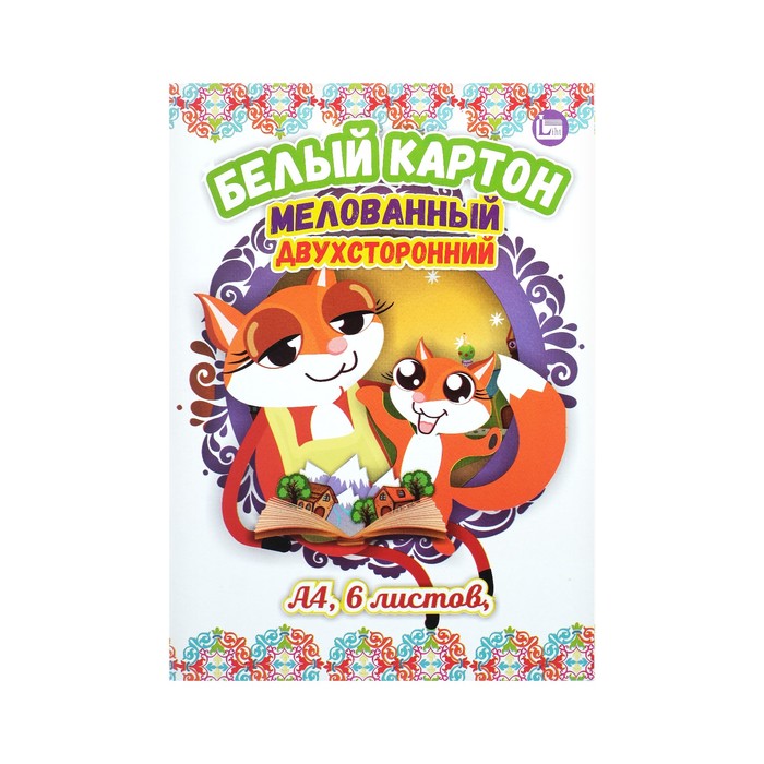 

Картон белый А4 6 листов, мелованный, двусторонний, в папке (3 набор)