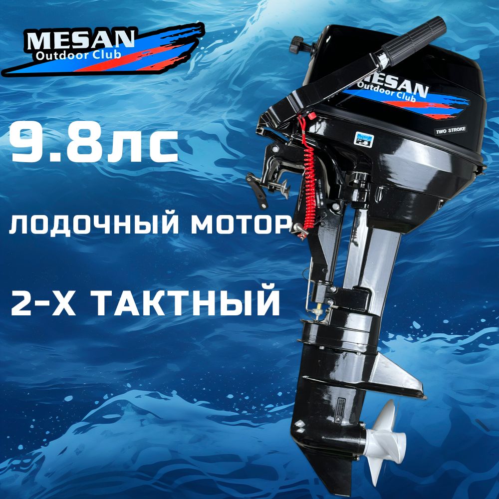 

Лодочный мотор 2-х тактный MESAN 9.8 HP, Черный, MOTORS