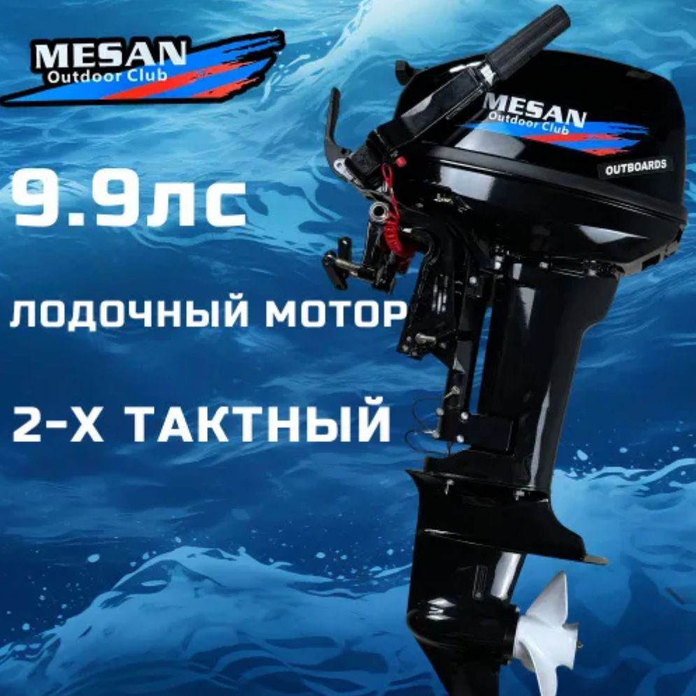 

Лодочный мотор 2-х тактный MESAN 9.9 (15 Л.С), Черный, MOTORS