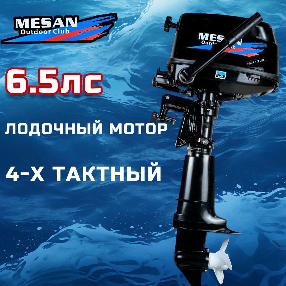 

Лодочный мотор 4-х тактный MESAN 6.5, Черный, MOTORS
