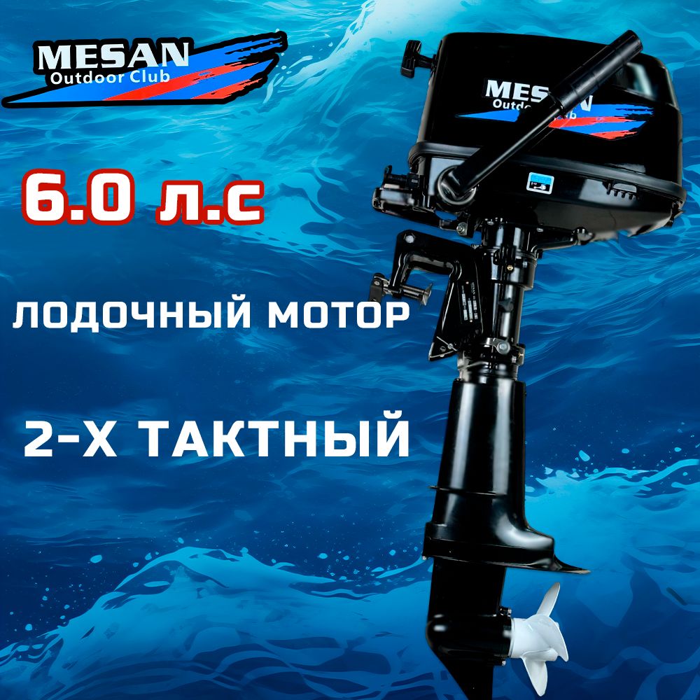 

Лодочный мотор 2-х тактный MESAN 6, Черный, MOTORS