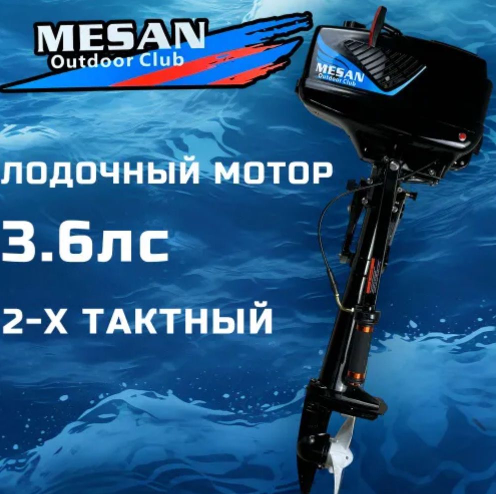 

Лодочный мотор 2-х тактный MESAN 3.6, Черный, MOTORS